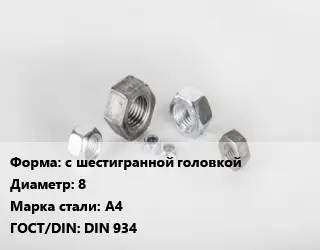 Гайка нержавеющая с шестигранной головкой D=8 Сталь: А4 DIN 934